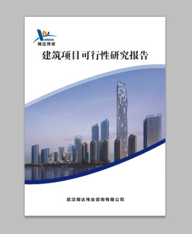 硚口區易家墩城中村改造項目可行性研究報告