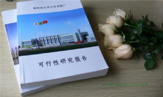 湖北十堰汽車(chē)改裝廠(chǎng)項目可行性研究報告
