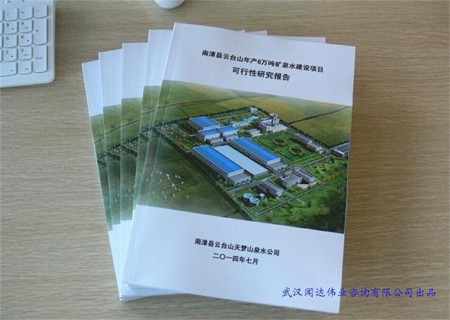 湖北年產(chǎn)8萬(wàn)噸礦泉水建設項目可行性研究報告