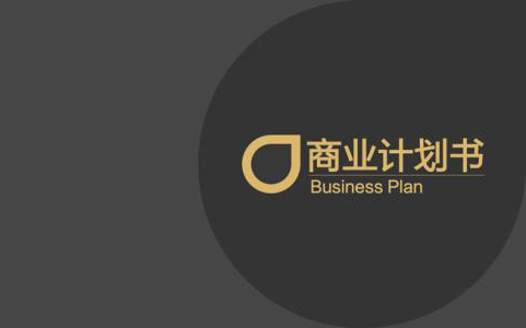 商業(yè)計劃書(shū)