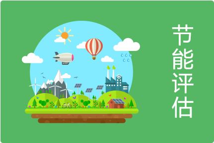 節能評估報告